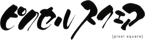 ホームページ制作 [ピクセルスクエア] - 日立市・北茨城市・高萩市・東海村・ひたちなか市・水戸市